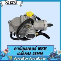 ราคา คาร์บูเรเตอร์ คาบูเอ็นโปร NSR A C N PRO NSR Type B NSR เกรดAAAคาบูเอ็นโปร คาร์บูเรเตอร์ คาร์บูเรเตอร์รุ่น คาบู คาร์บู NSR A N PRO NSR Type B NSR เกรดAAA PS Bike (18862504943)