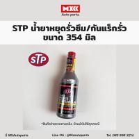 ราคา น้ำมันพาวเวอร์ สูตรหยุดการรั่วซึม STP Power Steering Fluid STOP LEAK ขนาด 354 มล (14246796158)