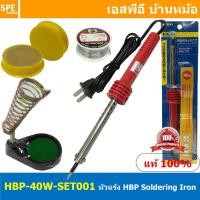 ราคา HBP 40W SET001 ชุดหัวแร้งบัดกรี หัวแร้งแบบปากกา HBP40 HBP หัวแร้งแช่ Soldering Iron หัวแร้งเอชบีพี HBP หัวแร้งปากกา หัวแร้งบัดกรี ร้อนเร็ว 1 HBP 40W 2 น้ำยาประสาน 3 ตะกั่ว2M 4 แท่นวางหัวแร้ง หัวแร้งไฟ