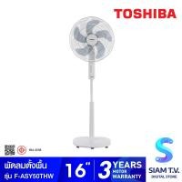 ราคา TOSHIBA พัดลมตั้งพื้น ใบพัด16 นิ้ว รุ่น F ASY50THW โดย สยามทีวี by Siam T V (20141312644)