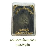 ราคา พระปิดตาเนื้อเมฆสิทธิ์ หลวงพ่อทับ วัดอนงคาราม (18515209590)