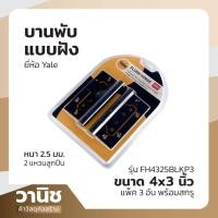 ราคา บานพับ บานพับสแตลนเลส 304 บานพับแบบฝัง บานพับเซี้ยม บานพับผีเสื้อ บานพับประตู Yale ขนาด 4 x 3 นิ้ว รุ่น EFH4325BLKP3 แพ็ค 3 ชิ้น พร้อมสกรูติดตั้ง (20207183108)