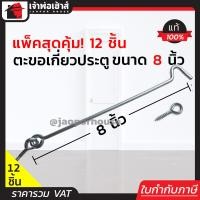 ราคา แบ่งขาย ขอสับหน้าต่าง ขนาด 8 นิ้ว แพ็ค 1 144 ชิ้น ใช้เกี่ยวหน้าต่างหรือประตู ตะขอแขวนหน้าต่าง ตะขอเกี่ยวประตู D32 01 (16846297473)