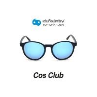 ราคา COS CLUB แว่นกันแดดทรงหยดน้ำ ZM0807 C2 size 51 By ท็อปเจริญ (7817514470)