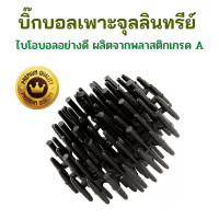 ราคา Bioball ไบโอบอล 100 ลูก บิ๊กบอล เพาะจุลลินทรีย์ วัสดุกรองสำหรับบ่อกรอง ถังกรอง ไบโอบอนกรองตู้ปลา วัสดุกรองน้ำในตู้ปลา ตู้กุ้ง บ่อปลา (19330497906)