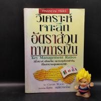 ราคา หนังสือหายาก วิเคราะห์เจาะลึกอัตราส่วนทางการเงิน Key Management Ratios (21039241451)