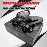 ราคา พร้อมส่ง กระจกปลายแฮนด์ Racing Power แท้ สินค้าคุณภาพ MS074 (20102227955)