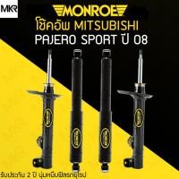 ราคา MONROE REFLEX BLACK โช้คอัพรถ MITSUBISHI PAJERO SPORT ปี 08 (20960474876)