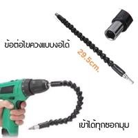 ราคา ข้ออ่อน กระดูกงู ข้อต่อไขควง งอได้ ข้อต่อกระดูกงู ต่อแกน6เหลี่ยม สายอ่อนต่อสว่าน (20671305780)