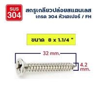 ราคา ADHAWK สกรูเกลียวปล่อย สกรูหัวแบน สแตนเลส 304 หัวF เบอร์ 8 แพ็กราคาประหยัด Self Tapping Screw SUS304 (17196026523)
