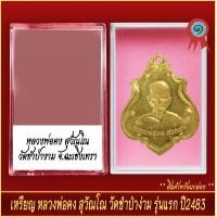 ราคา จี้พระ เหรียญ หลวงพ่อคง สุวัณโณ วัดชำป่างาม รุ่นแรก ปี2483 พร้อมตลับ (20915226928)
