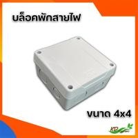 ราคา กล่องบล็อกพักสายไฟ BOXกันน้ำ รุ่นขัน กล่องกันน้ำ สีขาว TTM กล่องพักสายไฟ ขนาดเล็ก 4x4 (16859545527)