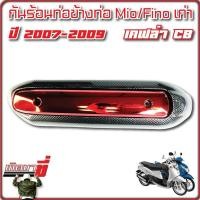 ราคา กันร้อนท่อ Mio Fino Mio New Fino New Mio ตาโต (20523999420)