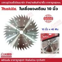 ราคา ใบวงเดือน 10 นิ้ว 40T MAKITA คม ทนทาน เกรด AAA ใบเลื่อยวงเดือน ใบเลื่อยตัดไม้ ใบตัดไม้ ใบวงเดือน ใบวงเดือนตัดหญ้า พร้อมส่ง ราคาถูกสุด (19648193250)