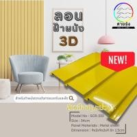 ราคา ลอนฝ้าผนัง3D เมทัลชีทสีโมเดิร์น9สี ขนาด60 100cm ลอนฝ้าผนังเมทัลชีท ลอนฝ้าเมทัลชีท ลอนผนังเมทัลชีท (20339003185)