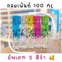 ราคา ขวดกลมเพ้นท์ 100 ML ขวดน้ำหอม ขวดใส่น้ำหอม ชวดบรรจุภัณฑ์ ขวดใส่น้ำหอม ขวดบรรจุน้ำหอม ขวดใส่น้ำหอมขนาดใหญ่ (19187291194)