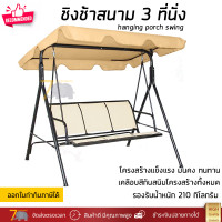 ราคา ชิงช้า ชิงช้าสนาม 3 ที่นั่ง สีเบจ รุ่น Summer รองรับน้ำหนัก 210 กิโลกรัม (14455228901)