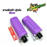 ราคา ยางพักเท้าหลัง เวฟ100 เวฟ110 เวฟ125 ดรีม เก่า สแมช อะไหล่แต่งรถเวฟ100 อุปกรณ์แต่งรถ ของแต่งเวฟ125 (7706557215)