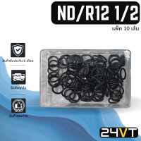 ราคา ลูกยางโอริง เอ็นดี อาร์ 12 1 2 4 หุน แพ็ค 10 เส้น ND R12 R 12 โอริงแอร์ รถยนต์ ORING ยาง (18423915810)