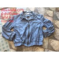 ราคา เสื้อแจ๊คเก็ตผู้หญิง มือ2 CPS (20372101485)