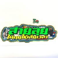 ราคา สติ๊กเกอร์ สายลุย ไม่คุยให้เสียเวลา สะท้อนแสง สีสด sticker (419704325)