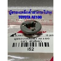 ราคา บู๊ชรองเหล็กค้ำฝากระโปรง โตโยต้า AE100 สามห่วง AE110 1 TOYOTA AE100 AE110 1 พัฒนสินอะไหล่ เกรดเอ (13152599241)
