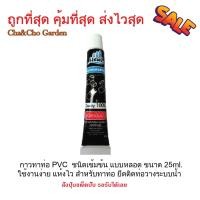ราคา กาวทาท่อ PVC ชนิดเข้มข้น แบบหลอด ขนาด 25ml ใช้งานง่าย แห้งไว แพ็ค 5 หลอด (3424332712)