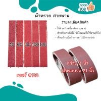 ราคา ผ้าทรายสายพานขนาด 3x21 นิ้ว กับ 4x24 นิ้ว เบอร์ 40 120 สินค้าพร้อมส่ง (18840606408)