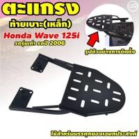 ราคา เวฟ 125i ตะแกรงท้ายเบาะ wave 125i รุ่นขายดีที่สุด (9572433515)