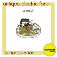ราคา พัดลมทองเหลือง แบบติดเพดาน ระบบการส่ายโคจร พัดลมโบราณ ขนาดนิ้ว 12 14 16 พัดลมไฟฟ้าสไตล์โบราณ ยี่ห้อS E Antique Electric Fan (16512930809)