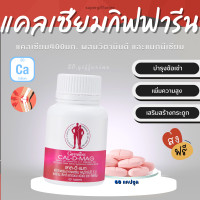 ราคา แคลเซียม 400 mg กิฟฟารีน CAL D MAG GIFFARINE (16169421792)