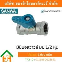 ราคา Smart Home Hardware มินิบอลวาล์ว มม ซันวา SANWA ขนาด 1 2 4หุน 1ตัว มินิบอลวาว มินิบอนวาว มินิบอลวาวล์ ซันว่า ทองเหลือง จำนวน 1 ชิ้น (12299971990)
