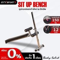 ราคา body solid ซิทอัพ Sit Up Bench รุ่นPro Style Ab Board GAB60 อุปกรณ์ออกกำลังกาย ปรับระดับได้ เก้าอี้ซิทอัพ เบาะซิทอัพ Citysports (17342637775)