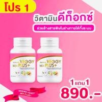ราคา Yanhee Veggy Mix Plus ยันฮีเวจจี้ ผลิตภัณฑ์อาหารเสริมดีท็อก ตัวช่วยในการขับถ่าย โปร 1แถม 1 (18755555941)