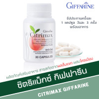 ราคา ซิตริแม็กซ์ ซิตริแม็กซ์กิฟฟารีน สารสกัดจากผลส้มแขก วิตามินลดน้ำหนัก Citrimax GIFFARINE ผสมโครเมียม ขนาด 30 แคปซูล (20173332127)