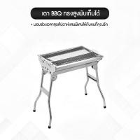 ราคา เตาย่าง เตาย่างบาบีคิว เตาย่างใช้ถ่าน เตาสำหรับปาร์ตี้ เตาแบบขาพับ BBQ พับได้ พกพาสะดวก รุ่นSK 04 (18962299539)