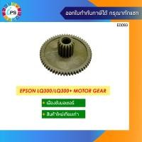 ราคา เฟืองขับมอเตอร์ Epson LQ1170 2170 Motor Gear (10383536860)