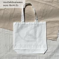 ราคา พร้อมส่ง กระเป๋าผ้าราคาส่ง ผ้าดิบหนา เอาไปสกรีน เพ้นท์ พิมพ์ลายซับลิเมชั่น ถุงผ้าดิบ ถือได้ สะพายไหล่ได้ (20528530203)