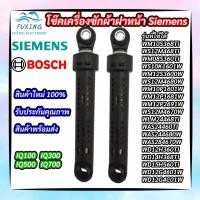 ราคา โช๊คเครื่งซักผ้าฝาหน้า SIEMENS Chock SIEMENS รุ่นที่ใช้ได้ IQ100 IQ300 IQ700 (14346701897)