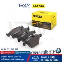 ราคา BMW ผ้าเบรค หลัง TEXTAR บีเอ็ม รุ่น Series 3 E36 Z1 E30 Z3 E36 เบอร์ 2160702 OE 34 21 1 160 340 ATE 13 0460 3605 2 BREMBO P 06 013 TRW GDB1189 (1591942450)