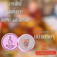 ราคา สีผึ้ง สาลิกาลิ้นทอง มหาเศรษฐี เมตตาค้าขาย เสริมดวงความรัก การเงิน (17543523326)