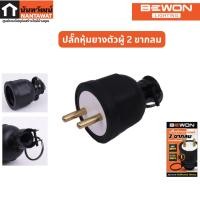 ราคา BEWON ปลั๊กหุ้มยางตัวผู้ 2ขา 3ขา ปลั๊กหุ้มยางตัวเมีย 2ขา 3ขา (19437543056)