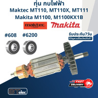 ราคา ทุ่น กบไฟฟ้า Maktec Makita MT110 MT110X MT111 M1100 M1100KX M1100KX1B (17463453591)