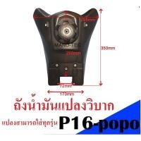 ราคา ถังน้ำมันวิบาก ถังน้ำมันแปลงรถวิบาก มอเตอร์ไซต์ สำหรับใส่รถวิบาก เพิ่มความเท่ ดูดี มีสไตร์ พร้อมส่ง (4823424412)