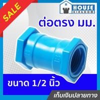 ราคา ส่งไว ข้อต่อตรง ต่อตรง เกลียวในสองด้าน มม 1 2 นิ้ว 4หุน แพ็ค 1 100 ชิ้น สีฟ้า ข้อต่อpvc ตรงเกลียวใน ต่อตรงเกลียวนอกเกลียวใน M21 03 (16839961507)