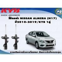 ราคา โช๊คหน้า NISSAN ALMERA N17 ปี 2010 2019 KYB EXCEL G 1คู่ (9029135629)