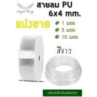 ราคา สายลม สายลมตัดแบ่งขาย คุณภาพดี สายลม PU สายลมไนลอน ขนาด 6x4 mm ออกใบกำกับภาษีได้ ผลิตจาก PU polyurethane (15600248063)