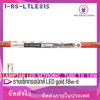 ราคา LAMPTAN LED SETRONIC TUBE T8 18W รางเซ็ททรอนิกส์ LED gold 18w d 1 rs ltle315 (21071259633)