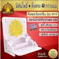 ราคา หิ้งพระ หิ้งพระติดผนัง พระพิฆเนศ ท้าวเวสสุวรรณ หิ้งไอ้ไข่ ต้นโพเรียกทรัพย์ หิ้งพระราหู ชั้นวางพระ หิ้งสีขาว หิ้งคอนโดH1 (11637980827)