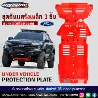 ราคา Option4WD กันแคร้ง ชุดกันแคร้งเหล็ก 3 ชิ้น กันกระแทกใต้ท้อง ปกป้องเครื่องยนต์ ใต้ท้องรถ รถยนต์ FORD RANGER EVEREST NEXTGEN พร้อมส่ง ส่งไว 1 2 วัน (18704759742)